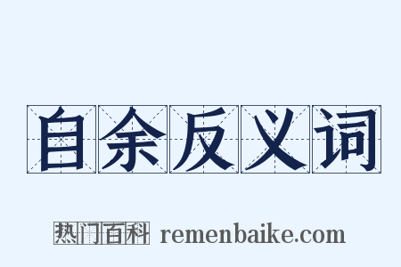 自余反义词是什么意思的图片